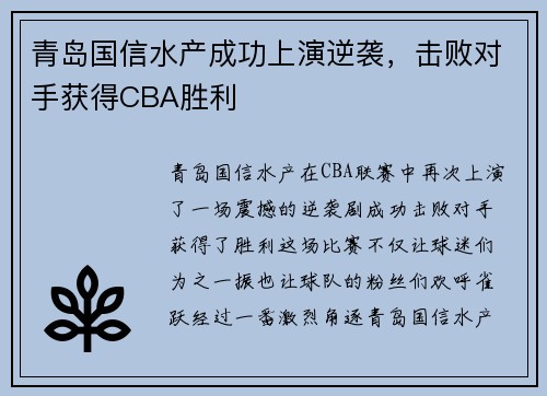 青岛国信水产成功上演逆袭，击败对手获得CBA胜利