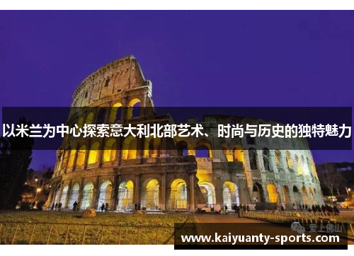 以米兰为中心探索意大利北部艺术、时尚与历史的独特魅力