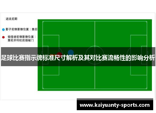 足球比赛指示牌标准尺寸解析及其对比赛流畅性的影响分析