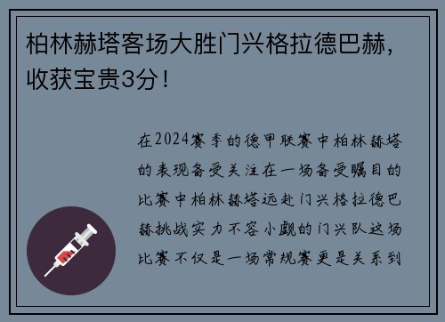 柏林赫塔客场大胜门兴格拉德巴赫，收获宝贵3分！