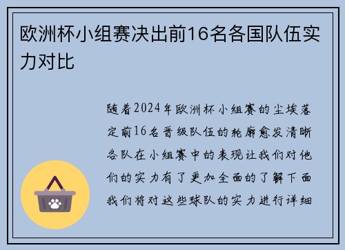 欧洲杯小组赛决出前16名各国队伍实力对比