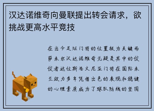 汉达诺维奇向曼联提出转会请求，欲挑战更高水平竞技