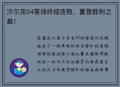 沙尔克04客场终结连败，重登胜利之巅！