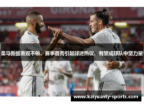皇马新援表现不俗，赛季首秀引起球迷热议，有望成球队中坚力量