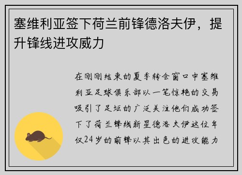 塞维利亚签下荷兰前锋德洛夫伊，提升锋线进攻威力
