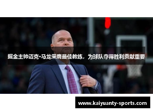 掘金主帅迈克·马龙荣膺最佳教练，为球队夺得胜利贡献重要