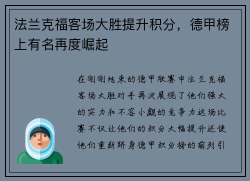 法兰克福客场大胜提升积分，德甲榜上有名再度崛起