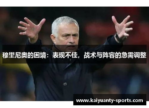 穆里尼奥的困境：表现不佳，战术与阵容的急需调整