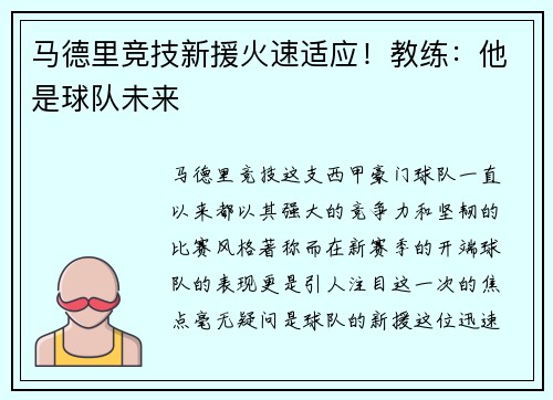 马德里竞技新援火速适应！教练：他是球队未来