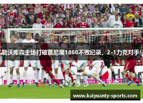 勒沃库森主场打破慕尼黑1860不败纪录，2-1力克对手！