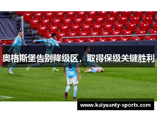 奥格斯堡告别降级区，取得保级关键胜利