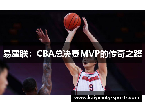 易建联：CBA总决赛MVP的传奇之路