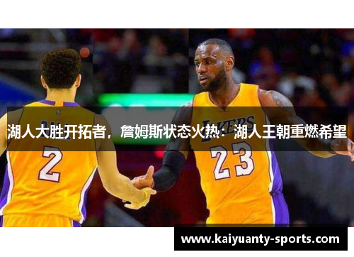 湖人大胜开拓者，詹姆斯状态火热：湖人王朝重燃希望