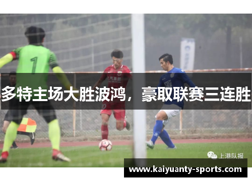 多特主场大胜波鸿，豪取联赛三连胜