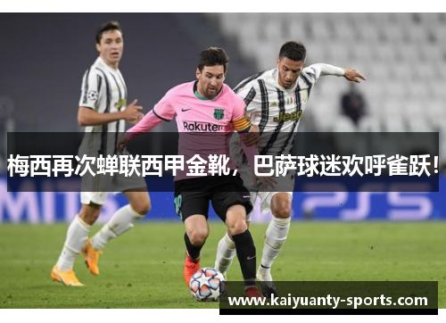 梅西再次蝉联西甲金靴，巴萨球迷欢呼雀跃！