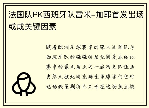 法国队PK西班牙队雷米-加耶首发出场或成关键因素