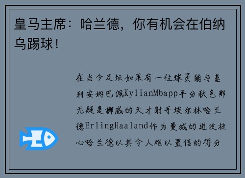 皇马主席：哈兰德，你有机会在伯纳乌踢球！