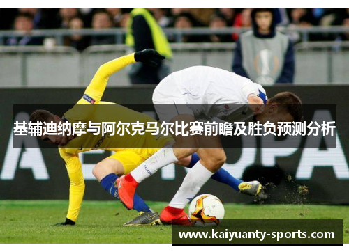 基辅迪纳摩与阿尔克马尔比赛前瞻及胜负预测分析