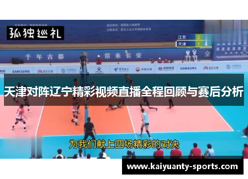天津对阵辽宁精彩视频直播全程回顾与赛后分析