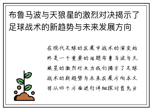 布鲁马波与天狼星的激烈对决揭示了足球战术的新趋势与未来发展方向