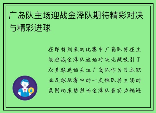 广岛队主场迎战金泽队期待精彩对决与精彩进球