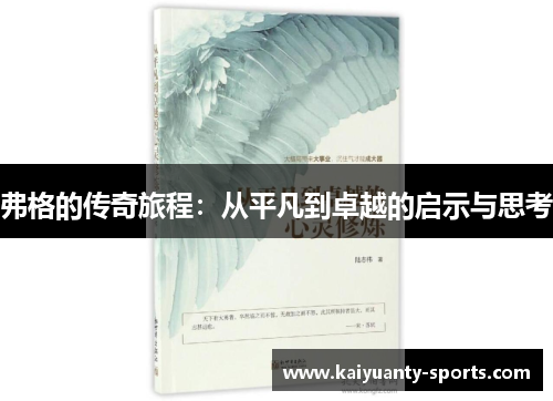 弗格的传奇旅程：从平凡到卓越的启示与思考