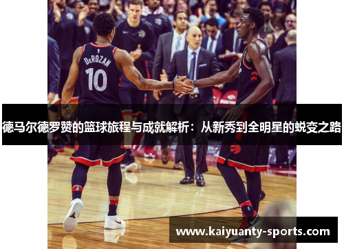德马尔德罗赞的篮球旅程与成就解析：从新秀到全明星的蜕变之路