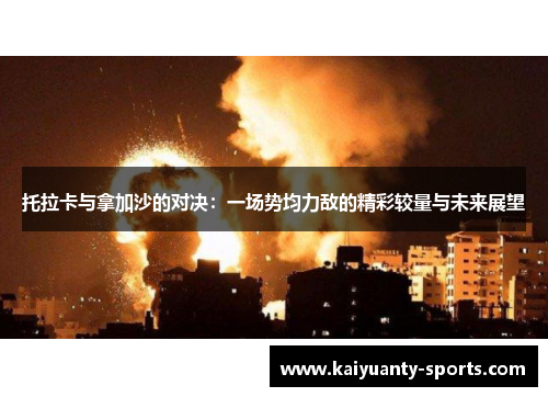 托拉卡与拿加沙的对决：一场势均力敌的精彩较量与未来展望