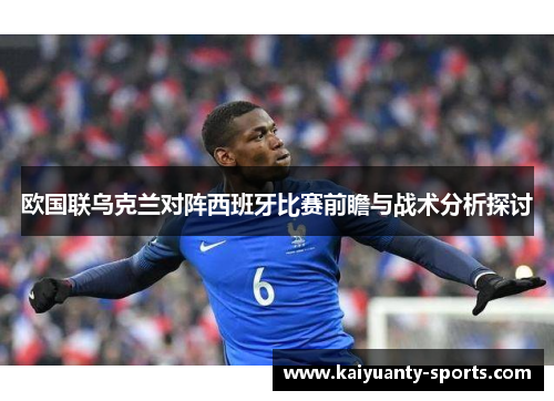 欧国联乌克兰对阵西班牙比赛前瞻与战术分析探讨