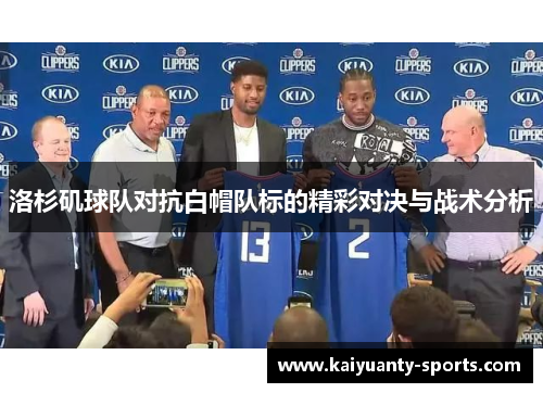 洛杉矶球队对抗白帽队标的精彩对决与战术分析