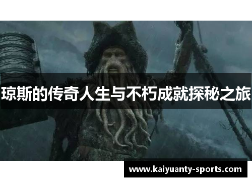琼斯的传奇人生与不朽成就探秘之旅