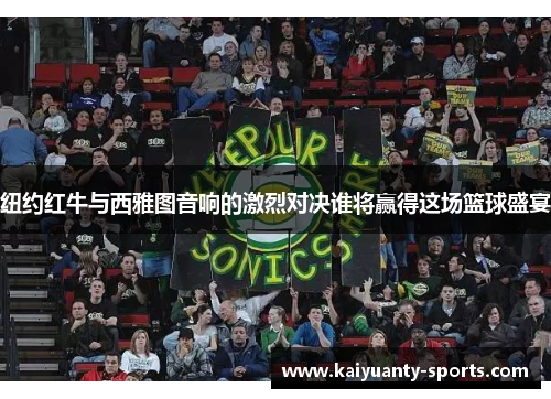 纽约红牛与西雅图音响的激烈对决谁将赢得这场篮球盛宴
