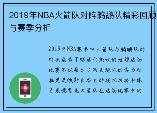 2019年NBA火箭队对阵鹈鹕队精彩回顾与赛季分析