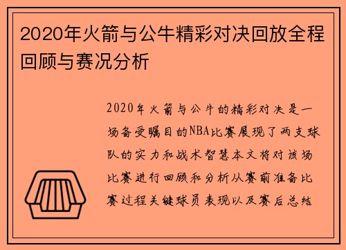 2020年火箭与公牛精彩对决回放全程回顾与赛况分析