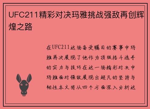 UFC211精彩对决玛雅挑战强敌再创辉煌之路