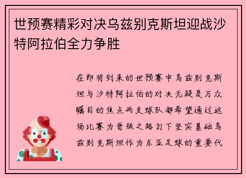 世预赛精彩对决乌兹别克斯坦迎战沙特阿拉伯全力争胜