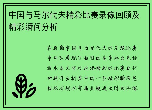 中国与马尔代夫精彩比赛录像回顾及精彩瞬间分析