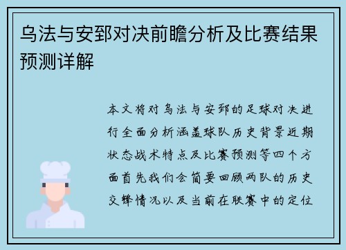 乌法与安郅对决前瞻分析及比赛结果预测详解