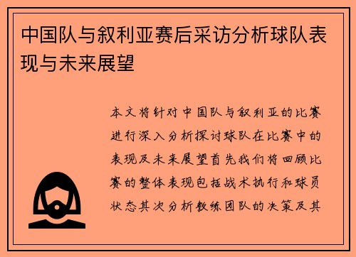 中国队与叙利亚赛后采访分析球队表现与未来展望