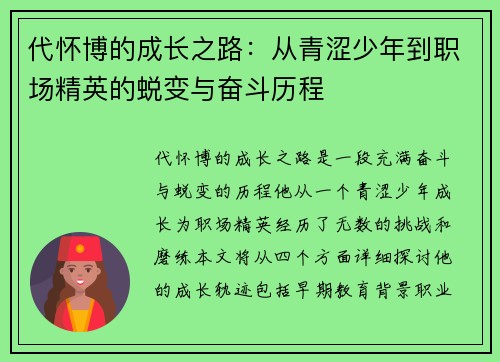 代怀博的成长之路：从青涩少年到职场精英的蜕变与奋斗历程