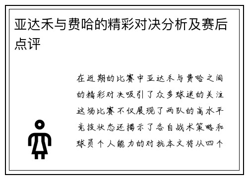 亚达禾与费哈的精彩对决分析及赛后点评