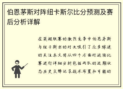 伯恩茅斯对阵纽卡斯尔比分预测及赛后分析详解