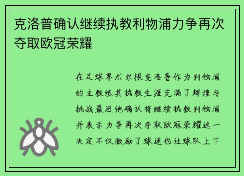 克洛普确认继续执教利物浦力争再次夺取欧冠荣耀