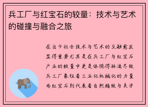 兵工厂与红宝石的较量：技术与艺术的碰撞与融合之旅
