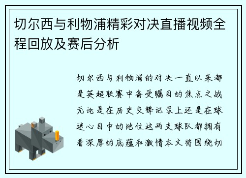 切尔西与利物浦精彩对决直播视频全程回放及赛后分析