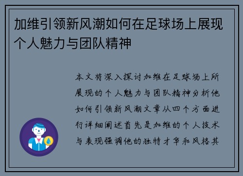 加维引领新风潮如何在足球场上展现个人魅力与团队精神