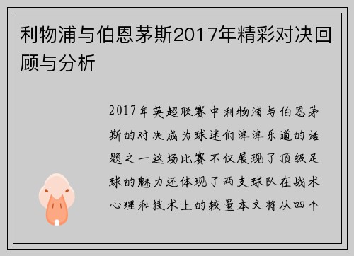 利物浦与伯恩茅斯2017年精彩对决回顾与分析