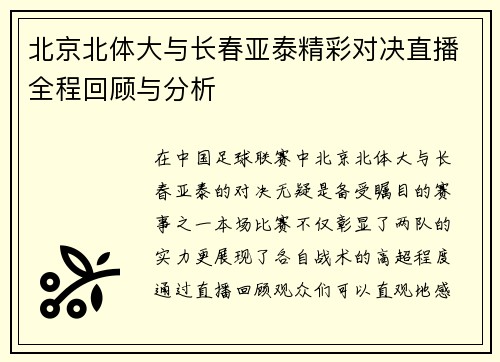 北京北体大与长春亚泰精彩对决直播全程回顾与分析