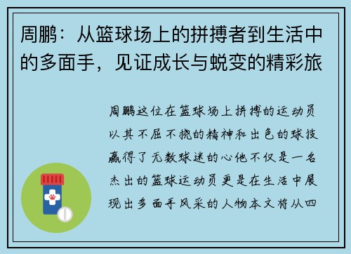 周鹏：从篮球场上的拼搏者到生活中的多面手，见证成长与蜕变的精彩旅程